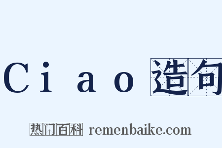 Ciao造句是什么意思的图片